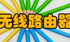 无线路由器内存