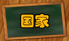 国家林业和草原局北京林业机械研究所科研成果