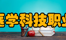 三明医学科技职业学院合作交流