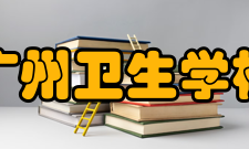 广州卫生学校怎么样？,广州卫生学校好吗