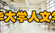 清华大学人文学院科研成果
