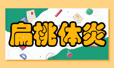 扁桃体炎预后急性期及时治疗预后良好