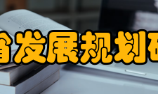 浙江省发展规划研究院性质综述