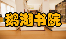 鹅湖书院【御书楼】