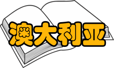 澳大利亚文学文学创作