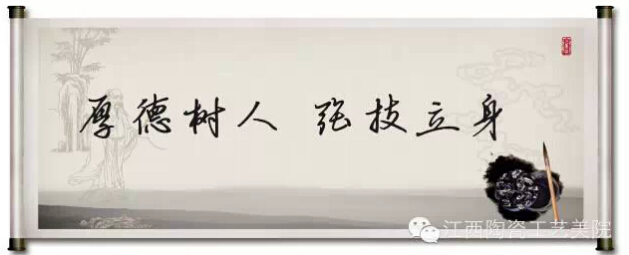 江西陶瓷工艺美术职业技术学院精神文化