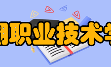 芜湖职业技术学院学术资源