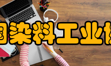 中国染料工业协会业务范围（一）