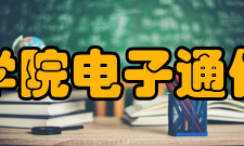 安徽新华学院电子通信工程学院建设成果