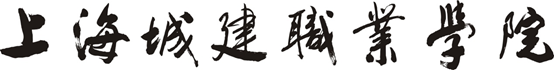 上海城建职业学院形象标识校名