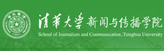 清华大学传播学院办学目标