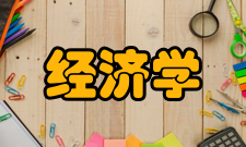 十年来的新经济学作者简介