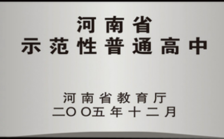 河南省示范性普通高中发展历程