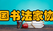 中国书法家协会第七次全国代表大会会议日程