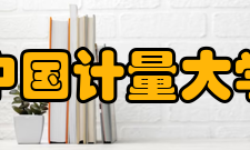 中国计量大学校训