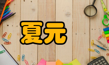 夏元瑮幼年求学其祖父夏鸾翔