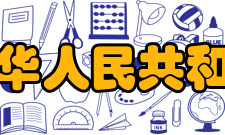 中华人民共和国国家标准