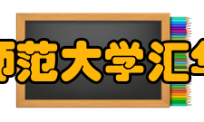 河北师范大学汇华学院办学理念汇华学院以建设国内一流独立学院为