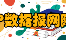 IP数据报网际协议