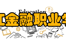 浙江金融职业学院国内合作