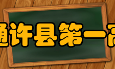 河南省通许县第一高级中学办学成就