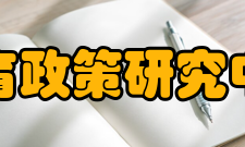 教育政策研究中心主要业绩与社会影响