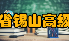 江苏省锡山高级中学学校领导