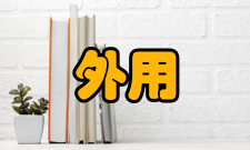 外用电梯基本要求
