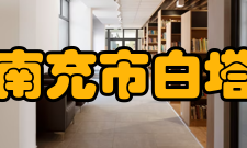 四川省南充市白塔中学校赋《白塔中学赋》巴蜀形胜