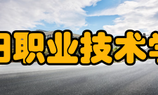 阜阳职业技术学院院系专业