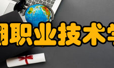 芜湖职业技术学院国际交流