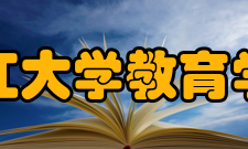 浙江大学教育学院办学历史