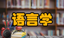 语言学及应用语言学中国传媒大学