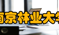 南京林业大学科研平台
