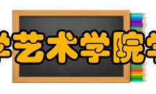 青岛科技大学艺术学院学科建设学院有美术学一级学科硕士学位授权