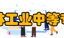 桂林工业中等专业学校就业情况