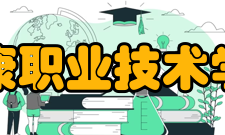 安康职业技术学院教学建设