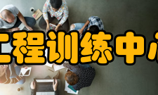 南昌航空大学工程训练中心研究成果中心