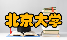 北京大学软件与微电子学院学校领导理事会