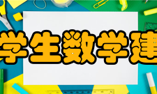 2011年全国大学生数学建模竞赛评选单位