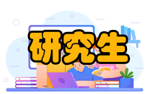 研究生创新环境简介