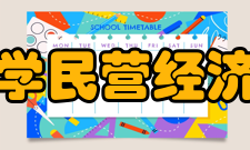 北京大学民营经济研究院科研队伍北京大学民营经济研究院集中了一