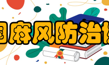 中国麻风防治协会组织业绩本会成立18年来