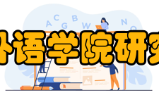 四川外语学院研究生部怎么样？,四川外语学院研究生部好吗