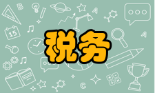 税务研究投稿指南