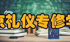 北京礼仪专修学院怎么样