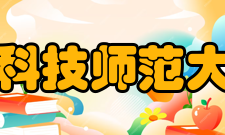 江西科技师范大学院系专业