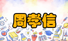 周孝信荣誉表彰年份