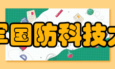 中国人民解放军国防科技大学计算机学院专业设置