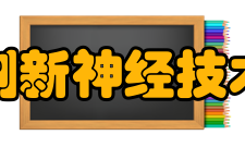 推进创新神经技术脑研究计划发展历程